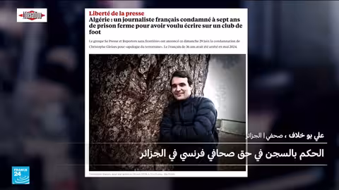 سجن صحفي فرنسي في الجزائر بتهمة تمجيد الإرهاب