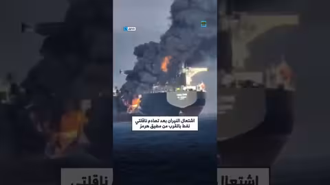 ناقلتا نفط تشتعلان بعد اصطدام بالقرب من مضيق هرمز
