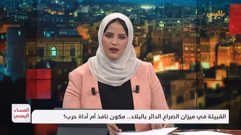 اليمن: القبيلة أداة حرب بيد الميلشيا