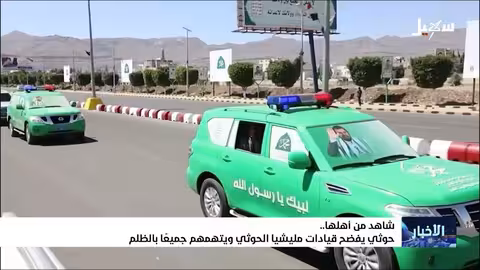 شهادة حوثي تكشف عن جرائم وتصفيات داخل الجماعة