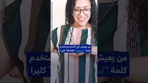 لماذا يشتهر الألمان بالالتزام بالمواعيد؟