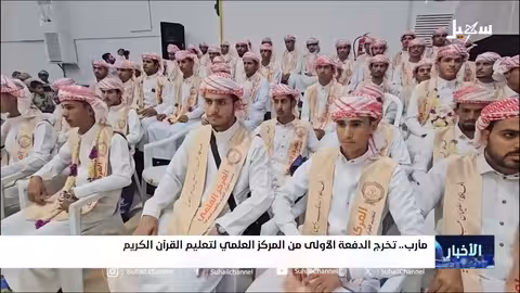 مارب: تخريج الدفعة الأولى من حفظة القرآن الكريم