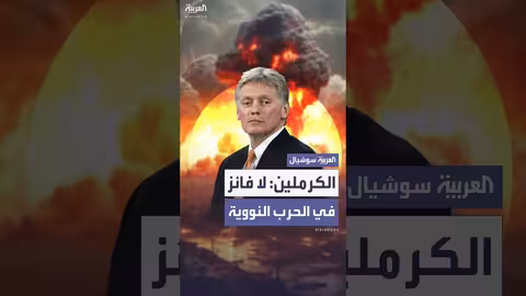 الكرملين يحذر من الخطاب النووي بعد أمر ترمب