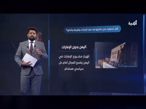 إشهار مجلس عدن الاتحادي: محاولة لإعادة التوازن السياسي في الجنوب