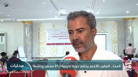 المخا... الصليب الأحمر يختتم دورة تدريبية لـ21 صحفياً وناشطاً