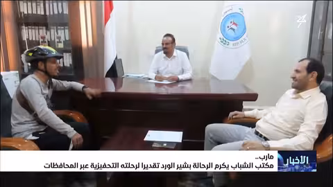 تكريم الرحالة بشير الورد في مأرب لرحلته التحفيزية