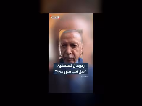 أردوغان يسأل صحفية: هل أنتِ متزوجة؟