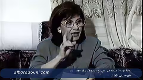 مقابلة البردوني مع برنامج فكر وفن 1997