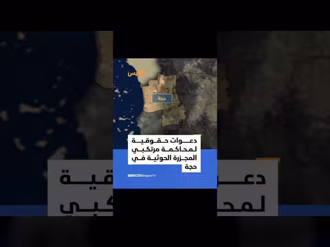 مركز أمريكي يدعو لمحاكمة مرتكبي مجزرة حيران