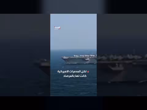 المدمرات الأميركية تتصدى لناقلات نفط إيرانية