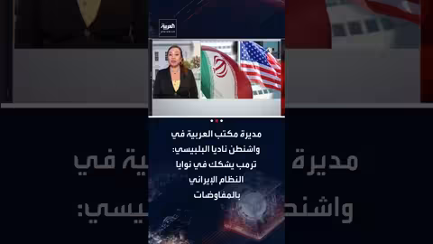 ترامب يشكك في نوايا إيران ويحذر من خيار عسكري