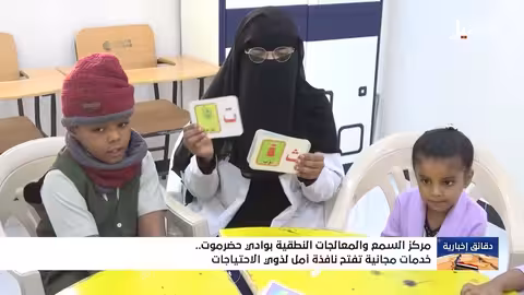 مركز السمع بوادي حضرموت: خدمات مجانية لذوي الاحتياجات الخاصة