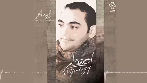 الله الله امين حاميم - نسخة الموسيقى