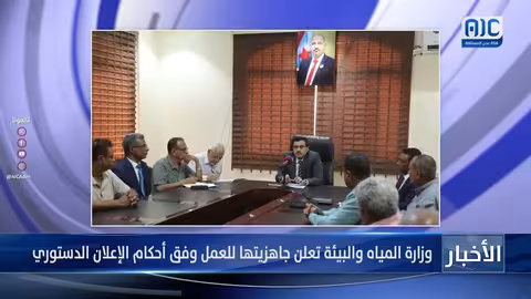 وزارة المياه والبيئة تعلن جاهزيتها للعمل وفق الإعلان الدستوري