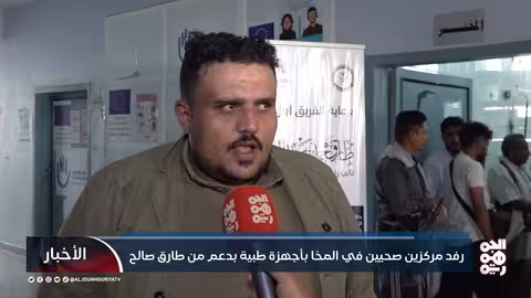 طارق صالح يدعم القطاع الصحي في المخا بأجهزة طبية حديثة