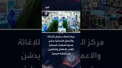 مركز الملك سلمان يدشن مخيماً لقسطرة وجراحة القلب في المكلا