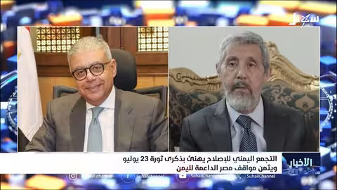 الإصلاح اليمني يهنئ مصر بذكرى ثورة يوليو ويشيد بدعمها لليمن