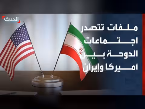 الحدث تكشف ملفات اجتماعات الدوحة بين أميركا وإيران