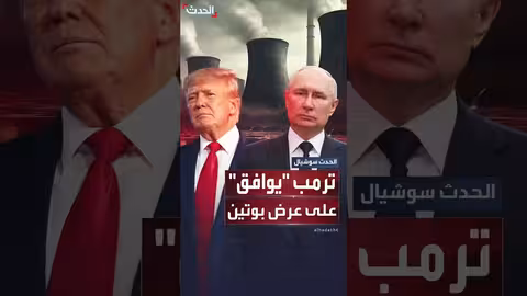 ترمب يرحب بعرض بوتين لتمديد معاهدة الأسلحة النووية