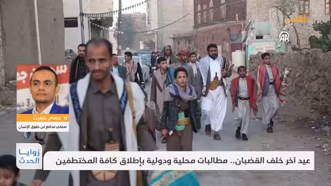 اليمن: عيد الأضحى يمرّ على المختطفين في ظل تعنت حوثي