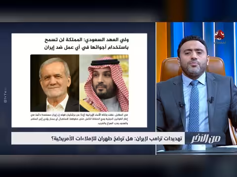 تهديدات ترامب لإيران: هل ترضخ طهران؟