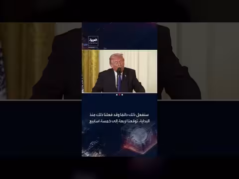 ترمب: أمريكا قادرة على مواصلة الحرب مع إيران لأكثر من 4 - 5 أسابيع