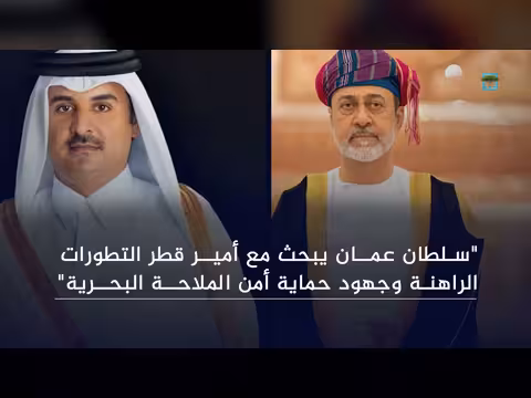 سلطان عمان أمير قطر يناقشان التطورات الراهنة