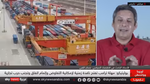 رسوم ترامب تثير غضب أوروبا... تصاعد التوتر التجاري؟