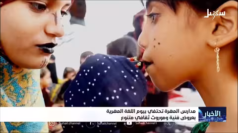 المدارس في المهرة تحتفي بيوم اللغة المهرية بعروض ثقافية