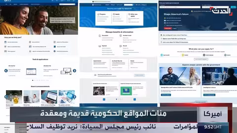 تحديث الخدمات الحكومية الأمريكية... تجربة مستوحاة من آبل