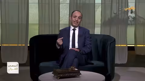 أعجمي القرآن | نصارى... نسبة إلى النصرة أم الناصرة؟ | تقديم: عصام القيسي