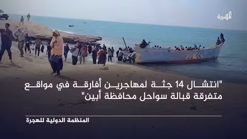 غرق قارب مهاجرين قبالة سواحل أبين: 68 قتيلاً وعشرات المفقودين