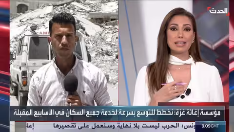 غزة: بدء توزيع محدود للمساعدات واستقالة رئيس مؤسسة إغاثة