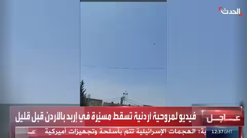 سقوط مسيّرة في إربد بالأردن: مشاهد لمروحية أردنية