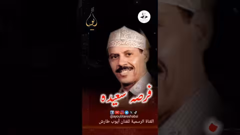 أيوب طارش يغني قمري سجع - أمسية فنية يمنية