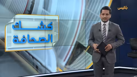 كشك الصحافة - 3 يوليو 2025