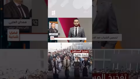 فرض الحوثيين لأجندتهم الطائفية... تفخيخ للمستقبل #قضايا_شبابية #عسكرة_الجامعات #قناة_الجمهورية