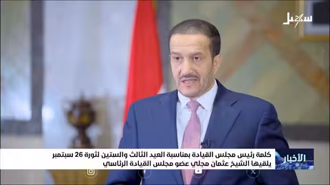 ذكرى ثورة 26 سبتمبر: تأكيد على استعادة الجمهورية ومواجهة التحديات