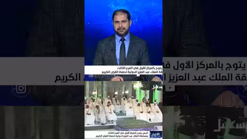 اليمن يحصد المركز الأول في مسابقة الملك عبدالعزيز الدولية للقرآن