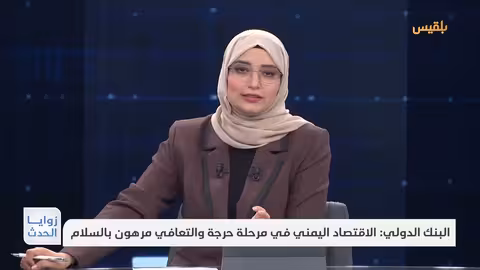 انهيار اقتصادي يمني: تقرير البنك الدولي يحذر من تدهور حاد