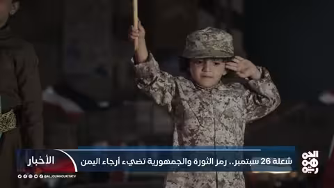 اليمن يحتفل بالذكرى الـ 63 لثورة 26 سبتمبر