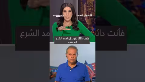 تأثير الضغوط الدولية على مستقبل أحمد الشرع والاقتصاد الصيني