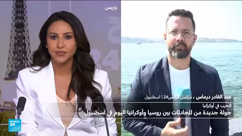 مفاوضات روسيا وأوكرانيا في إسطنبول: جولة ثالثة بلا اختراقات