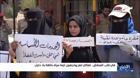 تعز: أزمة مياه تكشف عن فشل إداري واستغلال للموارد