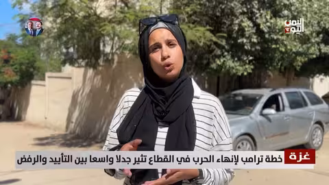 خطة ترامب لغزة: ردود فعل متباينة بين أهالي القطاع