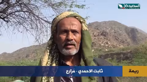 أمطار ريمة المهدرة ومعاناة المزارعين من العطش