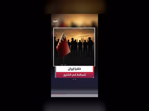 طهران تواجه سقوط خلايا شبكاتها في دول الخليج