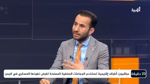 ماذا يعني نشر مجاميع مسلحة سلفية في محافظة المهرة؟ | 20 دقيقة
