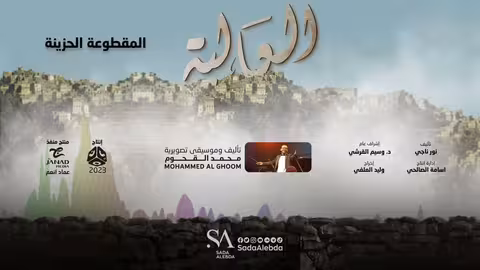 المقطوعة الحزينة مسلسل العالية - تأليف و توزيع موسيقي محمد القحوم @SadaAlebda