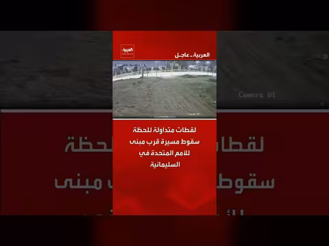 لقطات لسقوط مسيرة قرب الأمم المتحدة في السليمانية